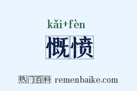 慨愤是什么意思的图片